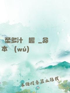 嬌柔多汁 筆趣閣